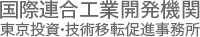 国際連合工業開発機関 東京投資・技術移転促進事務所